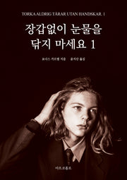 장갑없이 눈물을 닦지 마세요 1
