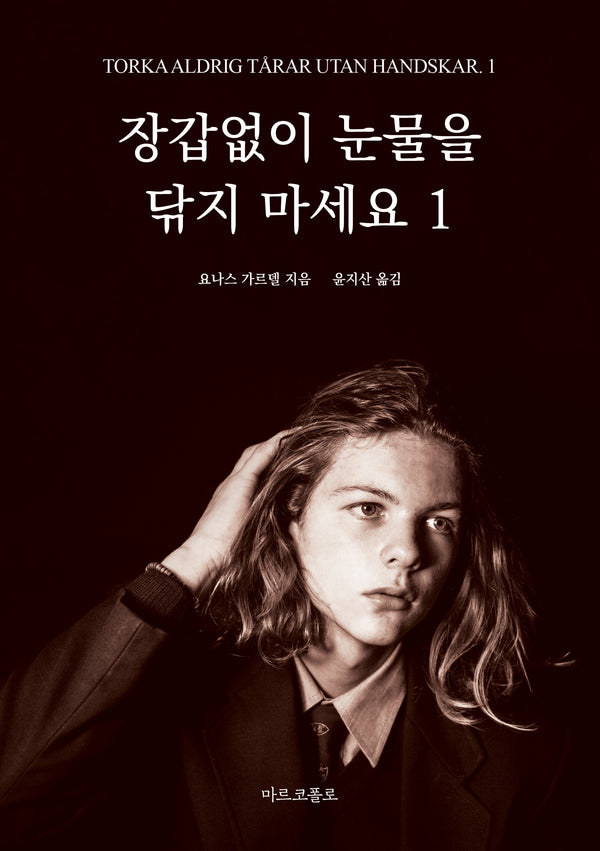 장갑없이 눈물을 닦지 마세요 1