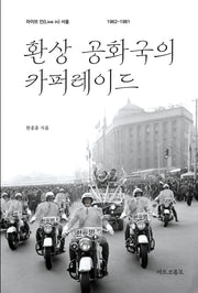 환상 공화국의 카퍼레이드
