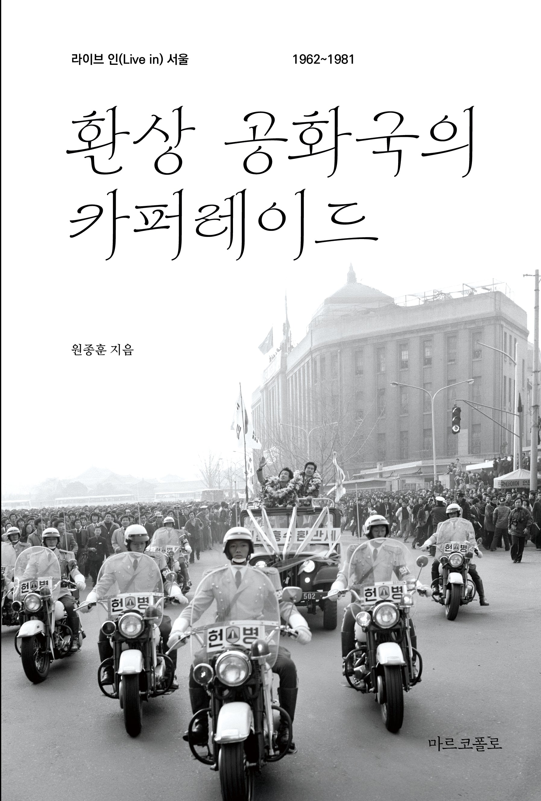 환상 공화국의 카퍼레이드