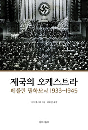 제국의 오케스트라: 베를린 필하모닉 1933~1945