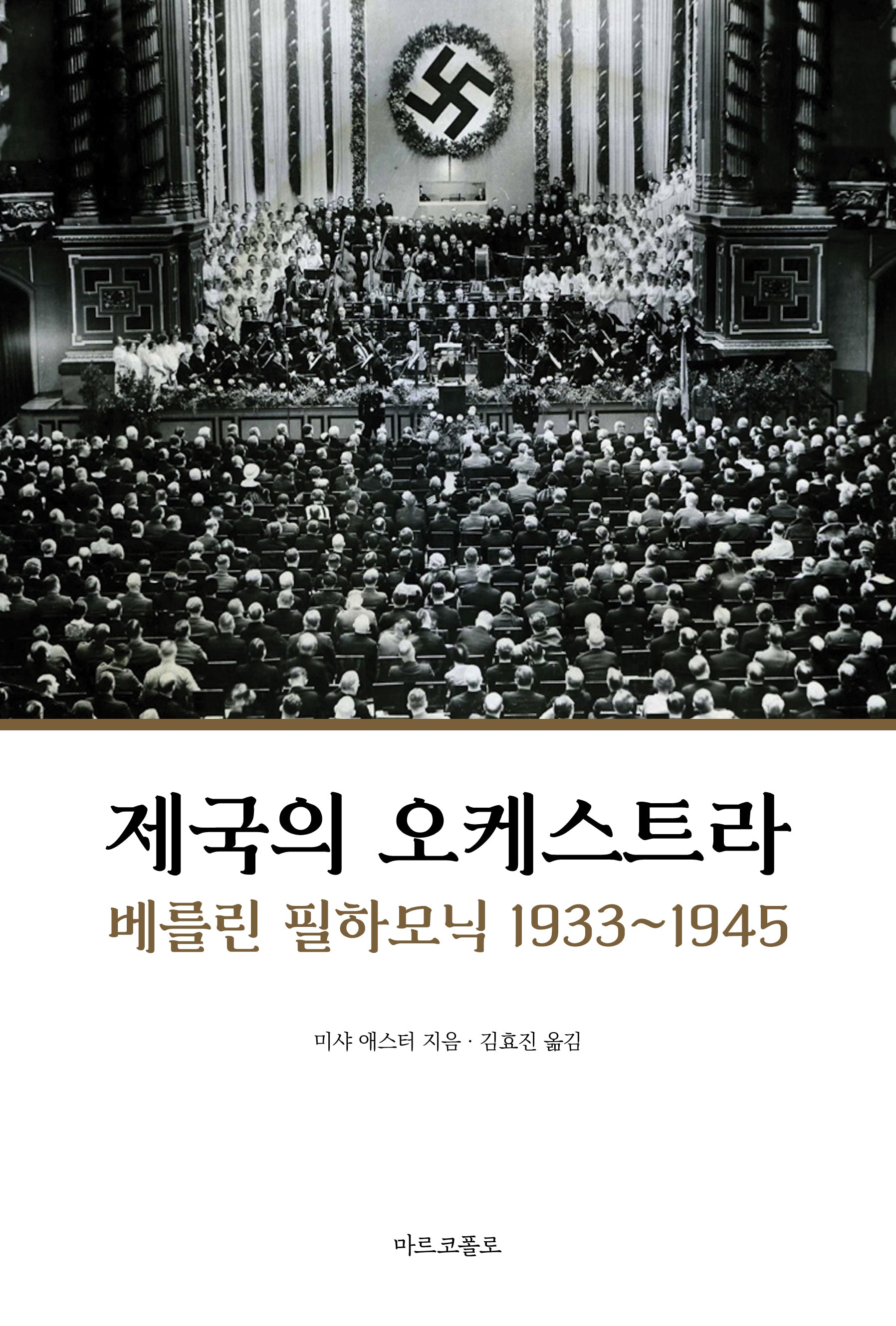 제국의 오케스트라: 베를린 필하모닉 1933~1945