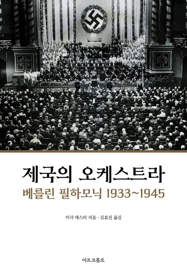 제국의 오케스트라: 베를린 필하모닉 1933~1945