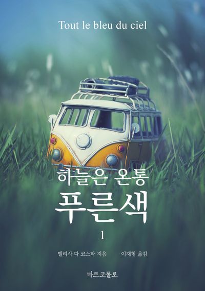 하늘은 온통 푸른색 1