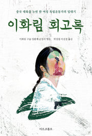 이화림 회고록