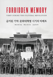 금지된 기억: 문화대혁명 시기의 티베트