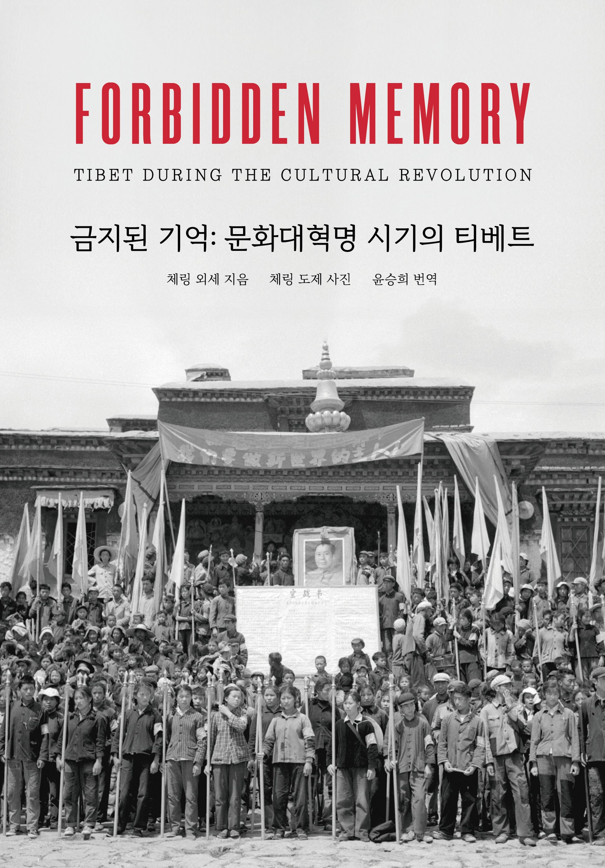 금지된 기억: 문화대혁명 시기의 티베트
