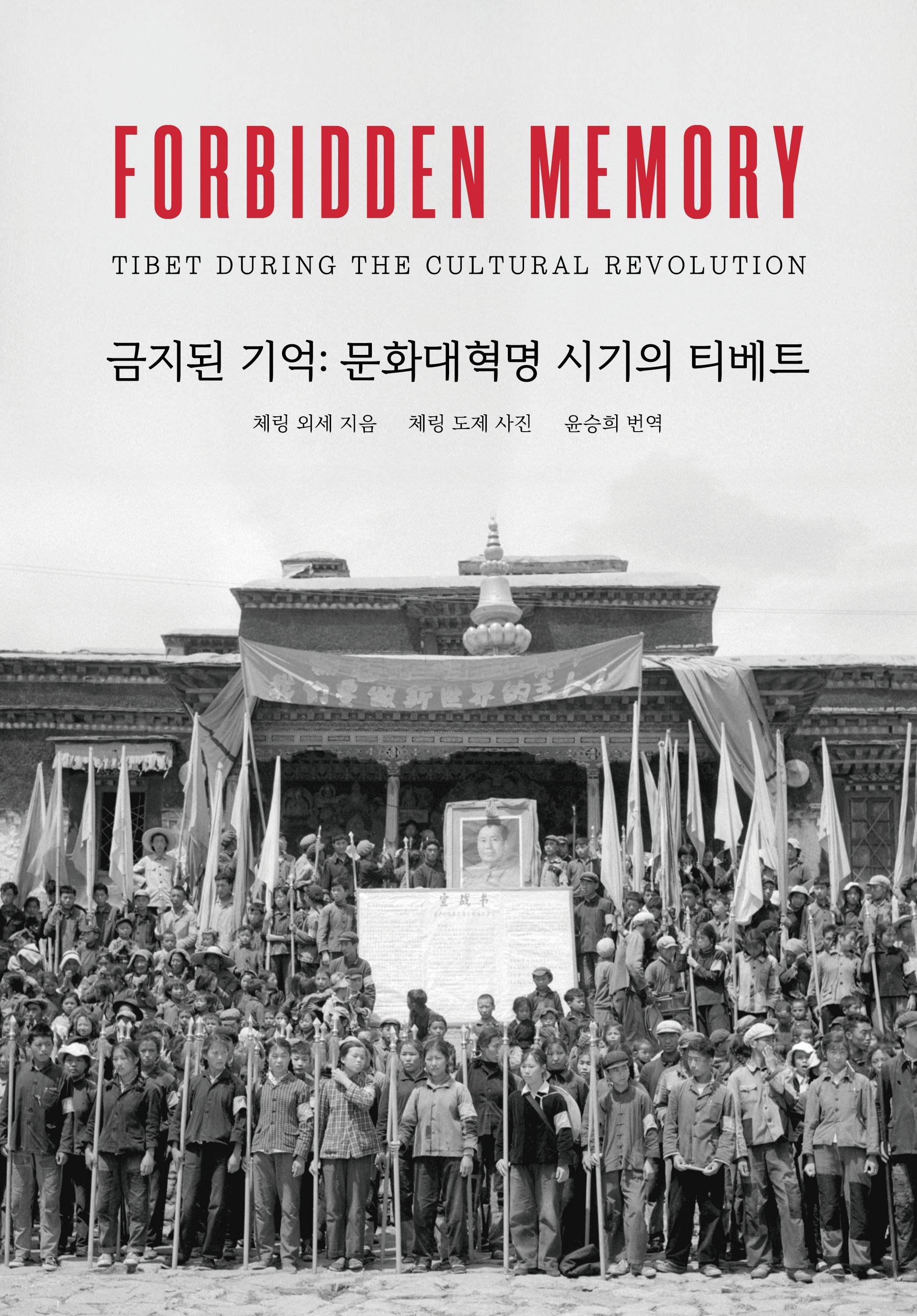 금지된 기억: 문화대혁명 시기의 티베트