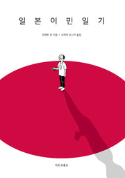일본이민일기