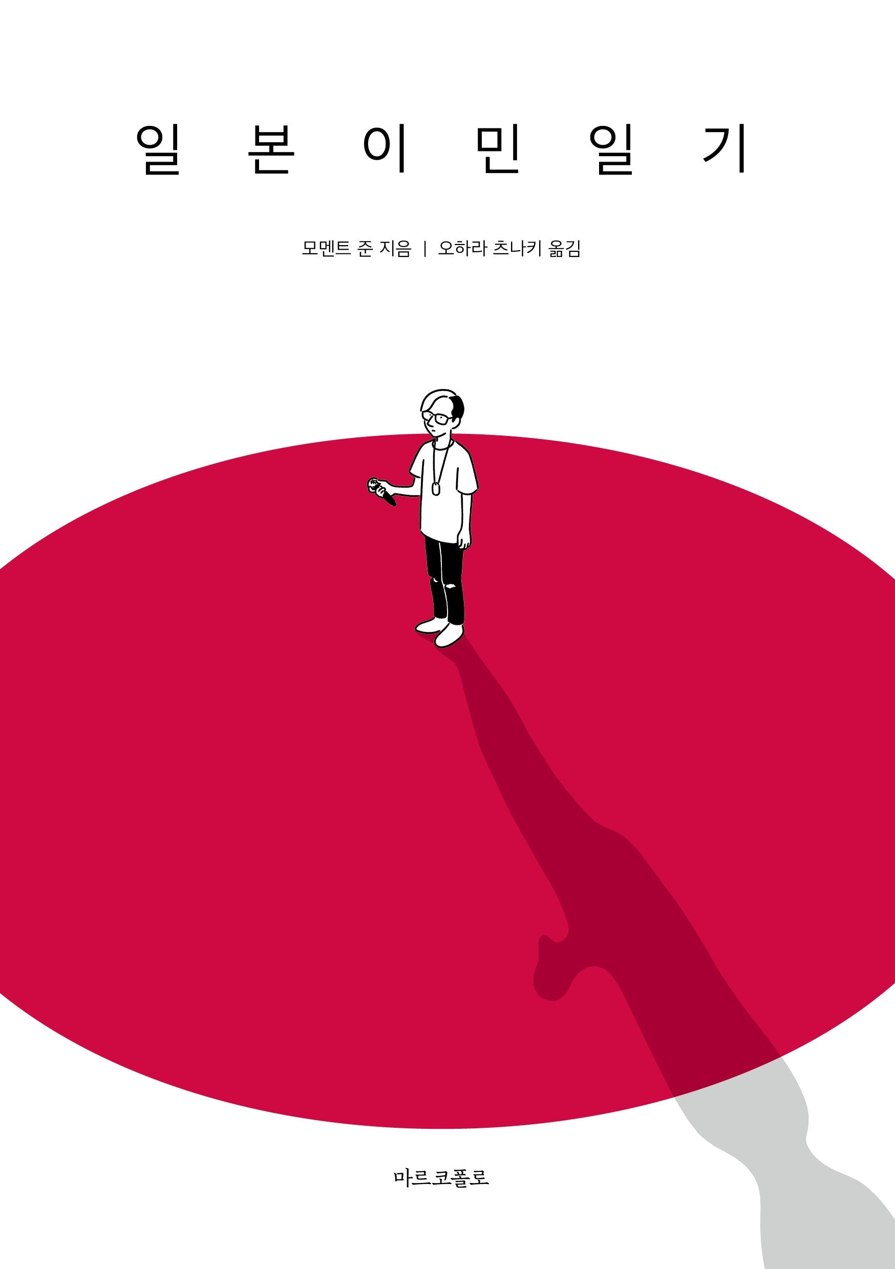 일본이민일기