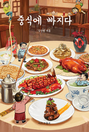 중식에 빠지다