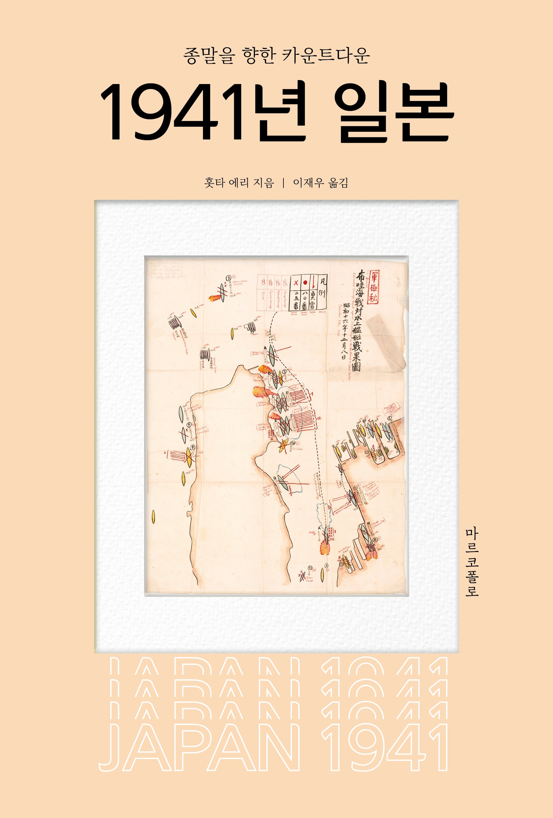 1941년 일본: 종말을 향한 카운트다운