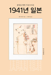 1941년 일본: 종말을 향한 카운트다운