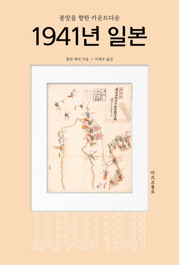 1941년 일본: 종말을 향한 카운트다운