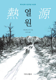 열원(마르코폴로의도서관)