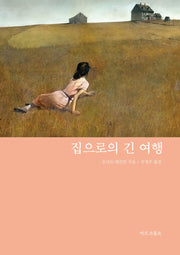 집으로의 긴 여행(마르코폴로의 도서관)