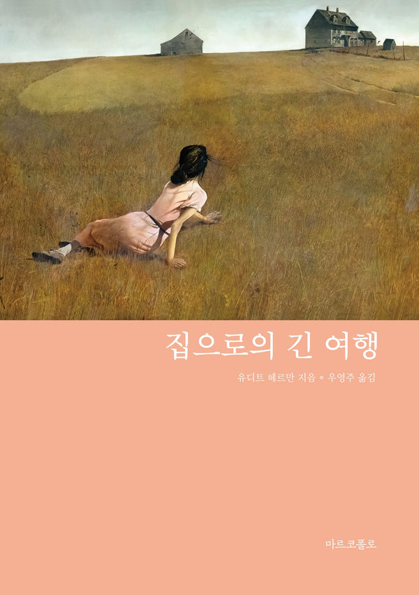 집으로의 긴 여행(마르코폴로의 도서관)