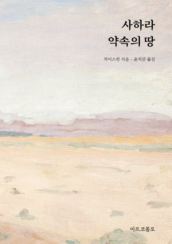 사하라, 약속의 땅
