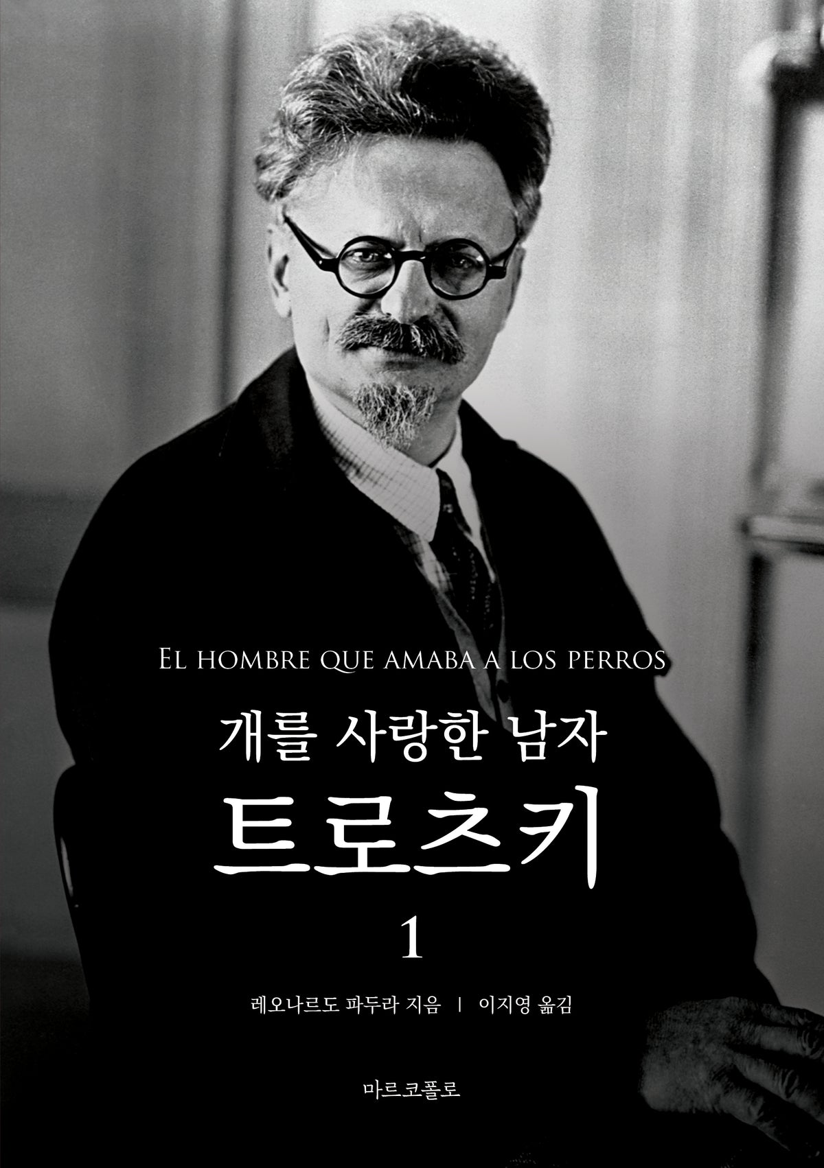 개를 사랑한 남자 트로츠키 1