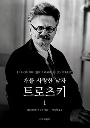 개를 사랑한 남자 트로츠키 1