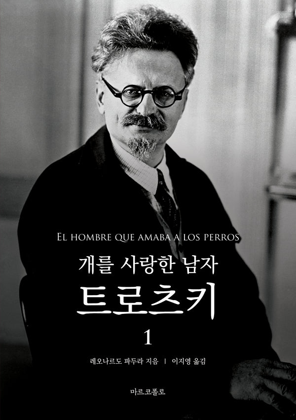 개를 사랑한 남자 트로츠키 1