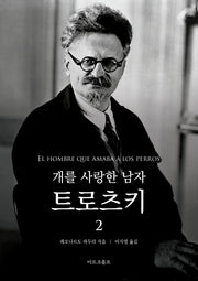 개를 사랑한 남자 트로츠키 2