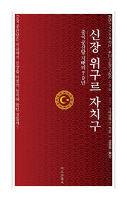 신장 위구르 자치구: 중국공산당 지배 70년
