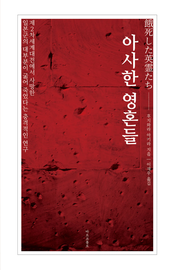 아사한 영혼들