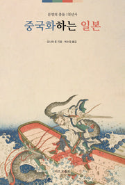 중국화하는 일본(증보판)