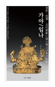 가야/임나