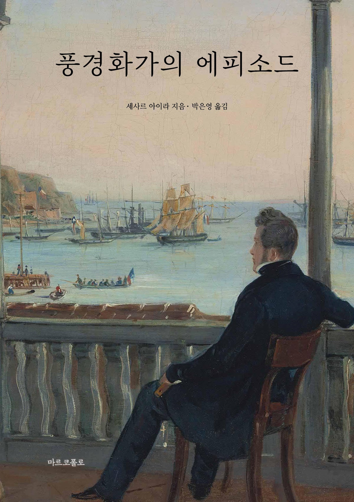 풍경화가의 에피소드