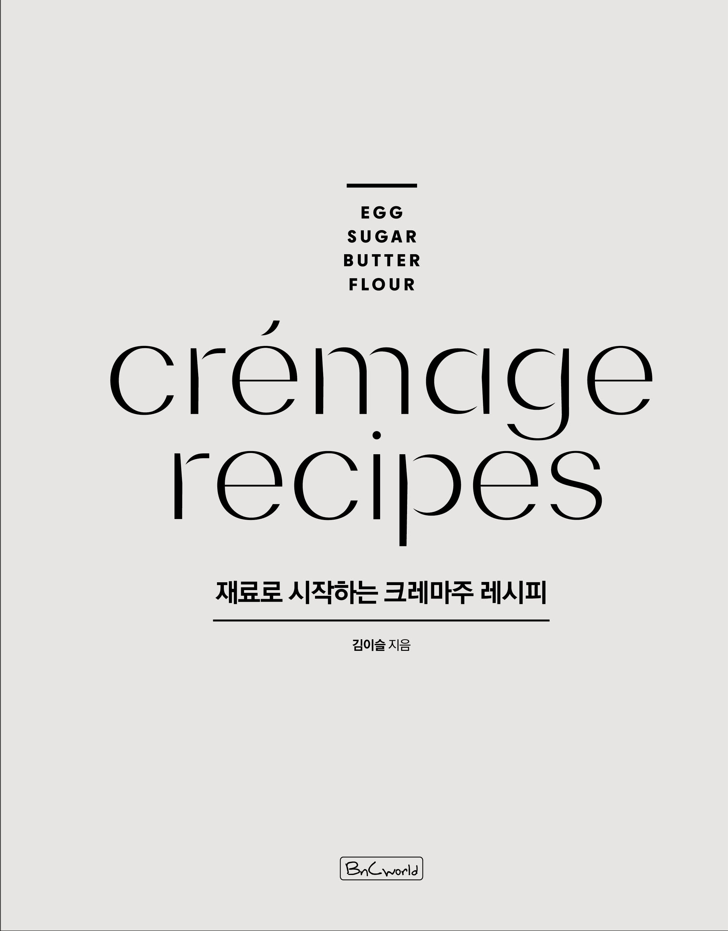 재료로 시작하는 크레마주 레시피