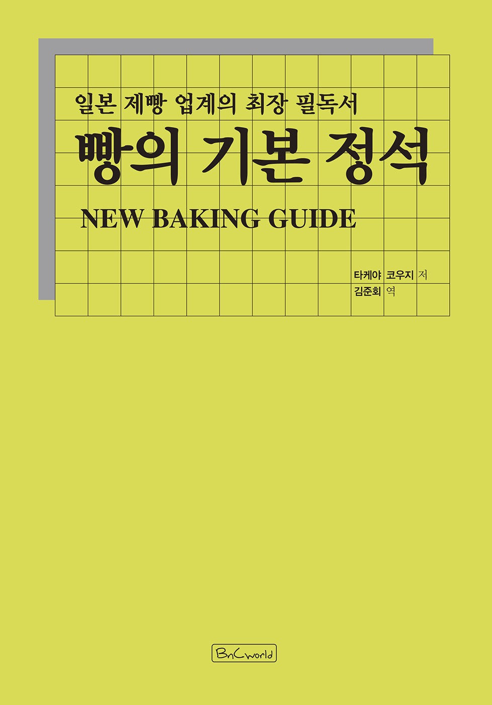 빵의 기본 정석