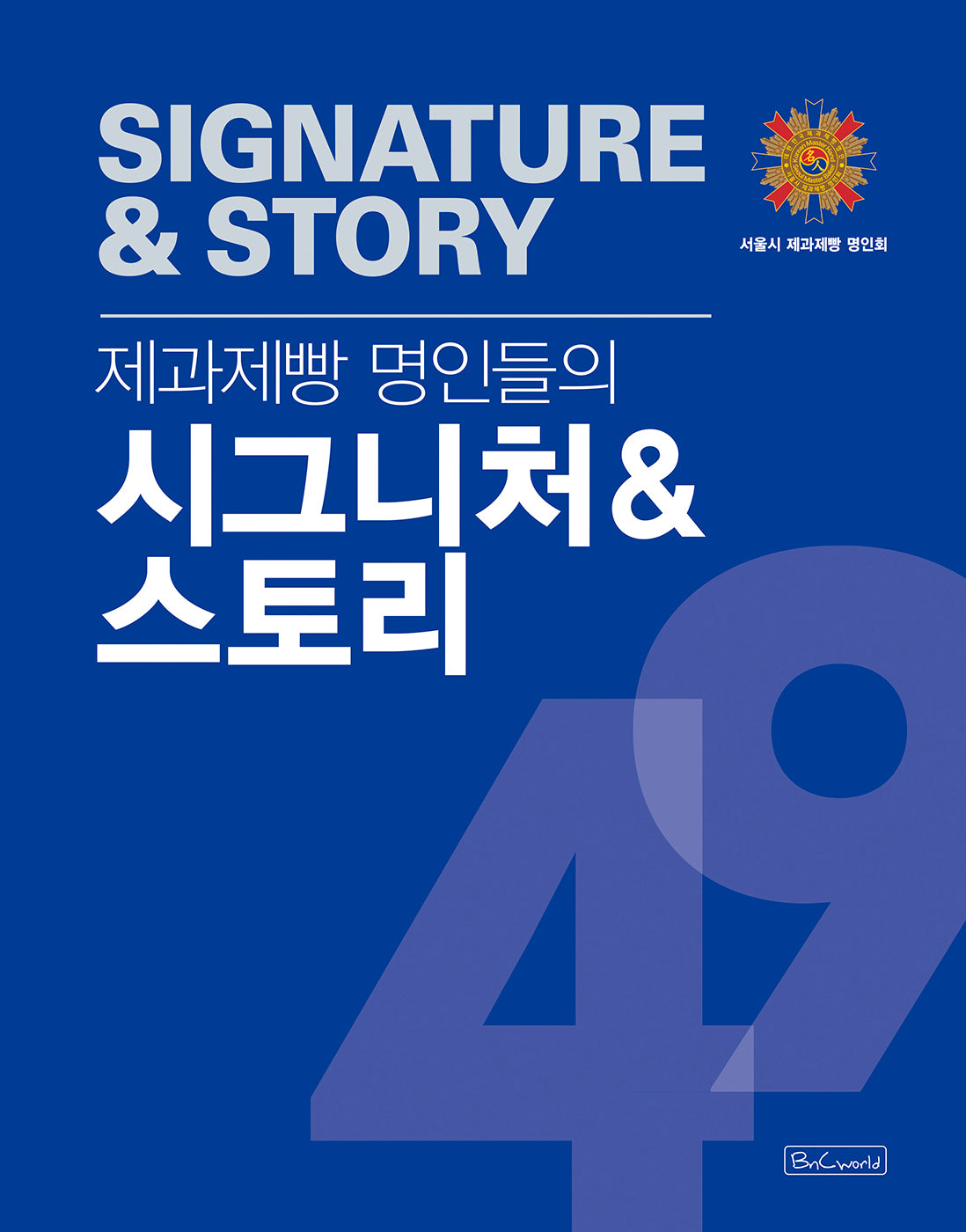 제과제빵 명인들의 시그니처&스토리