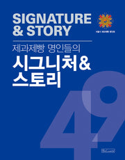 제과제빵 명인들의 시그니처&스토리