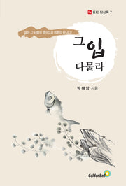 그 입 다물라(거송 단상록 7)