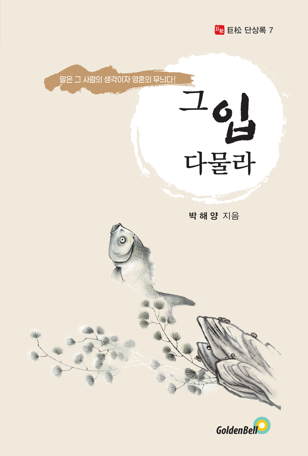 그 입 다물라(거송 단상록 7)