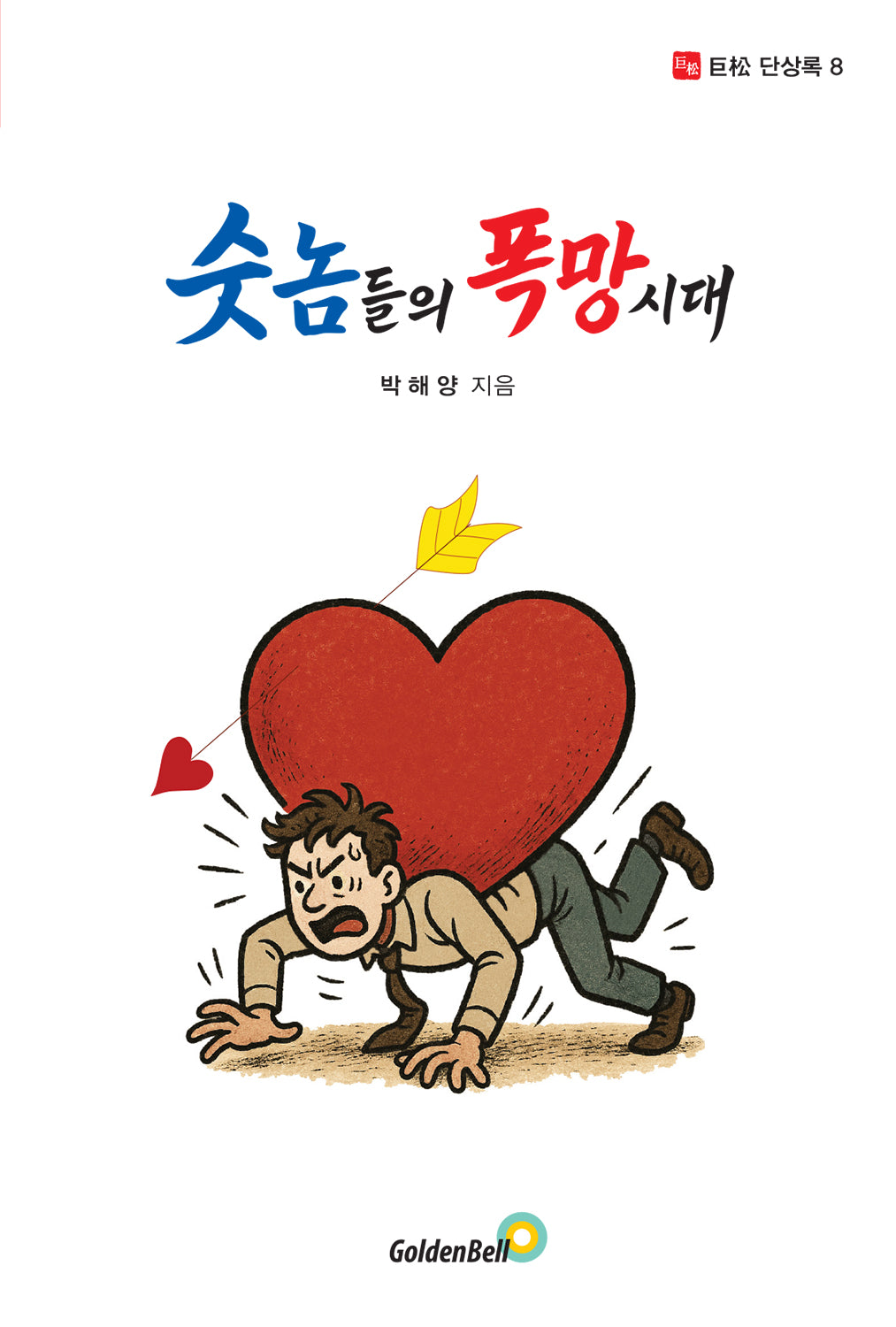 숫놈들의 폭망시대(거송 단상록 8)