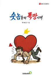 숫놈들의 폭망시대(거송 단상록 8)