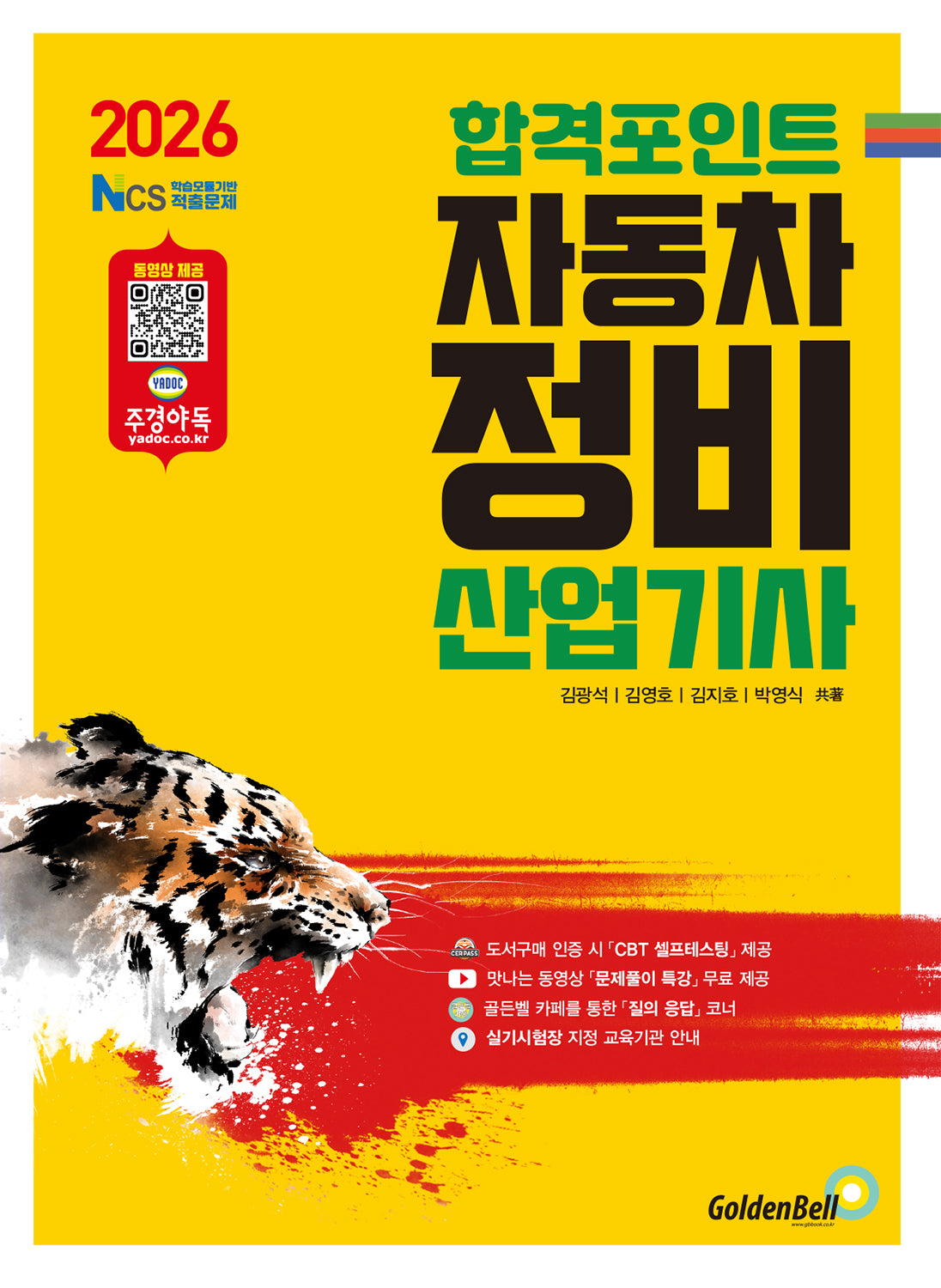 2026 합격포인트 자동차정비산업기사 필기
