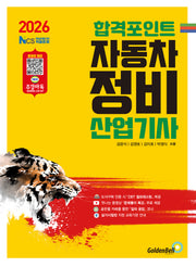 2026 합격포인트 자동차정비산업기사 필기