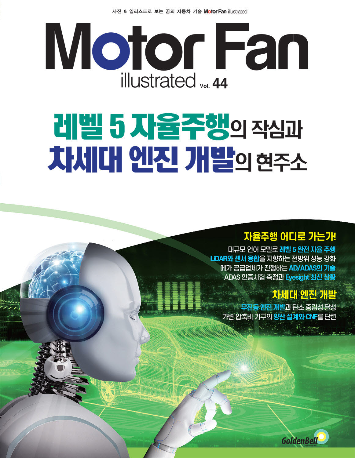 모터 팬(Motor Fan) 레벨5 자율주행의 작심과  차세대 엔진 개발의 현주소