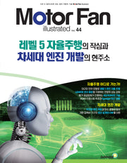 모터 팬(Motor Fan) 레벨5 자율주행의 작심과  차세대 엔진 개발의 현주소