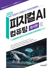 2026 피지컬 AI 컴퓨팅: 센서편