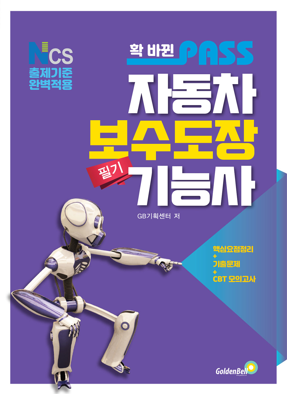 2026 확 바뀐 패스 자동차보수도장기능사 필기