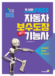 2026 확 바뀐 패스 자동차보수도장기능사 필기