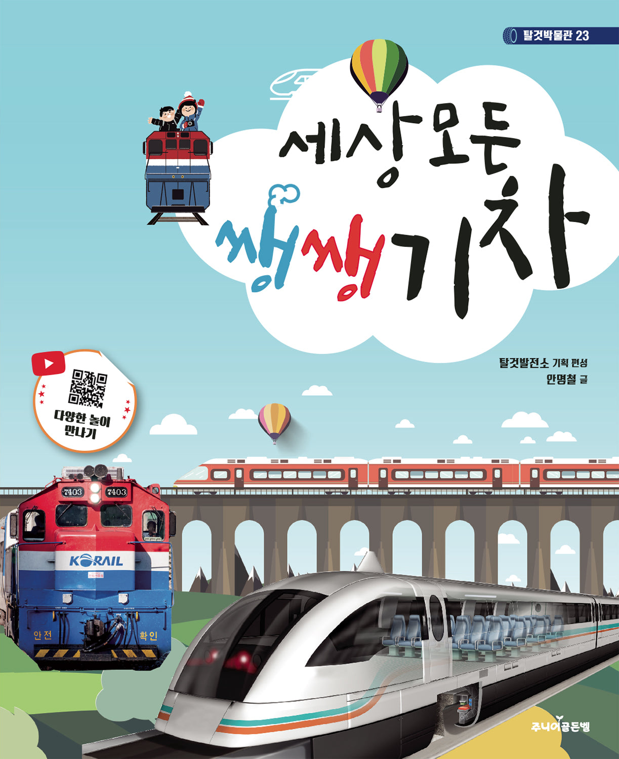 세상 모든 쌩쌩 기차(개정판)(탈것박물관 23)