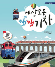 세상 모든 쌩쌩 기차(개정판)(탈것박물관 23)