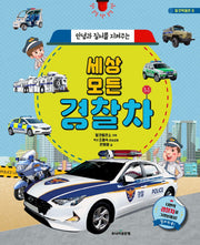 세상 모든 경찰차(안녕과 질서를 지켜주는)(개정신판)