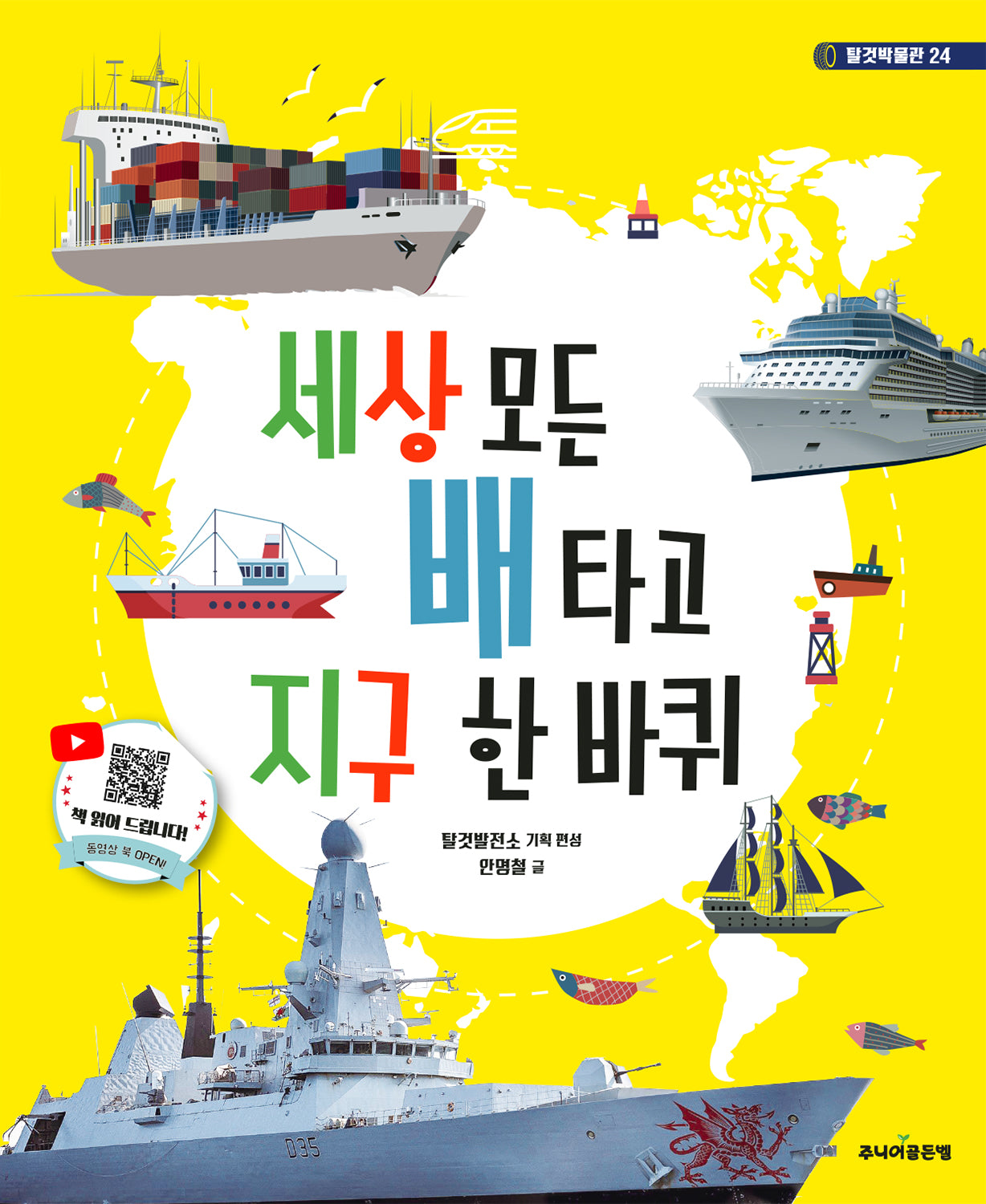 세상 모든 배 타고 지구 한 바퀴(개정판)(탈것박물관 24)(양장본 Hardcover)